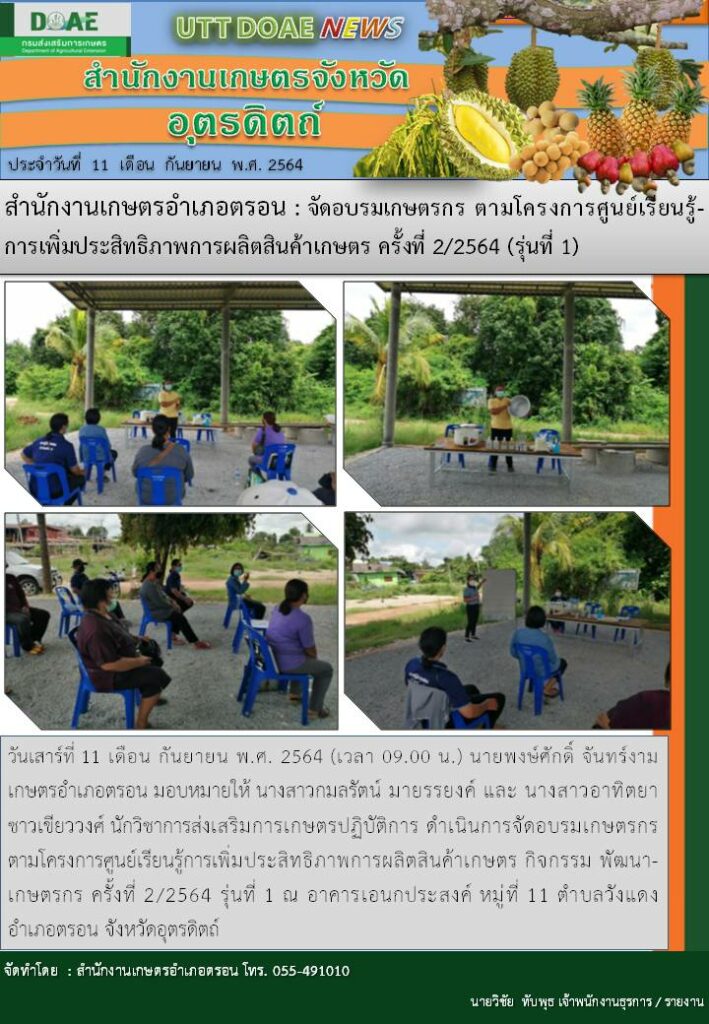 สรุปข่าวสำนักงานเกษตรจังหวัดอุตรดิตถ์ วันเสาร์ที่ 11 กันยายน พ.ศ. 2564