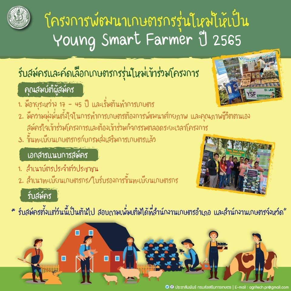เปิดรับสมัครเข้าร่วมโครงการพัฒนาเกษตรกรรุุ่นใหม่ให้เป็น Young Smart Farmer ปี 2565