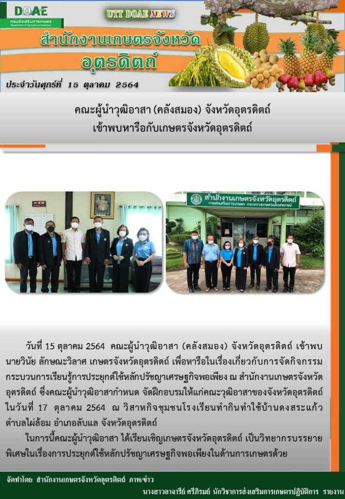 สรุปข่าวสำนักงานเกษตรจังหวัดอุตรดิตถ์ วันศุกร์ที่ 15 ตุลาคม พ.ศ. 2564