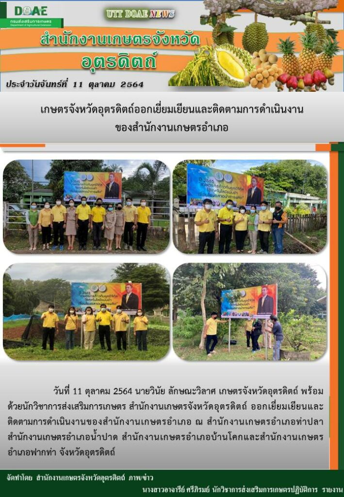 สรุปข่าวสำนักงานเกษตรจังหวัดอุตรดิตถ์   วันจันทร์ที่ 11 ตุลาคม พ.ศ. 2564