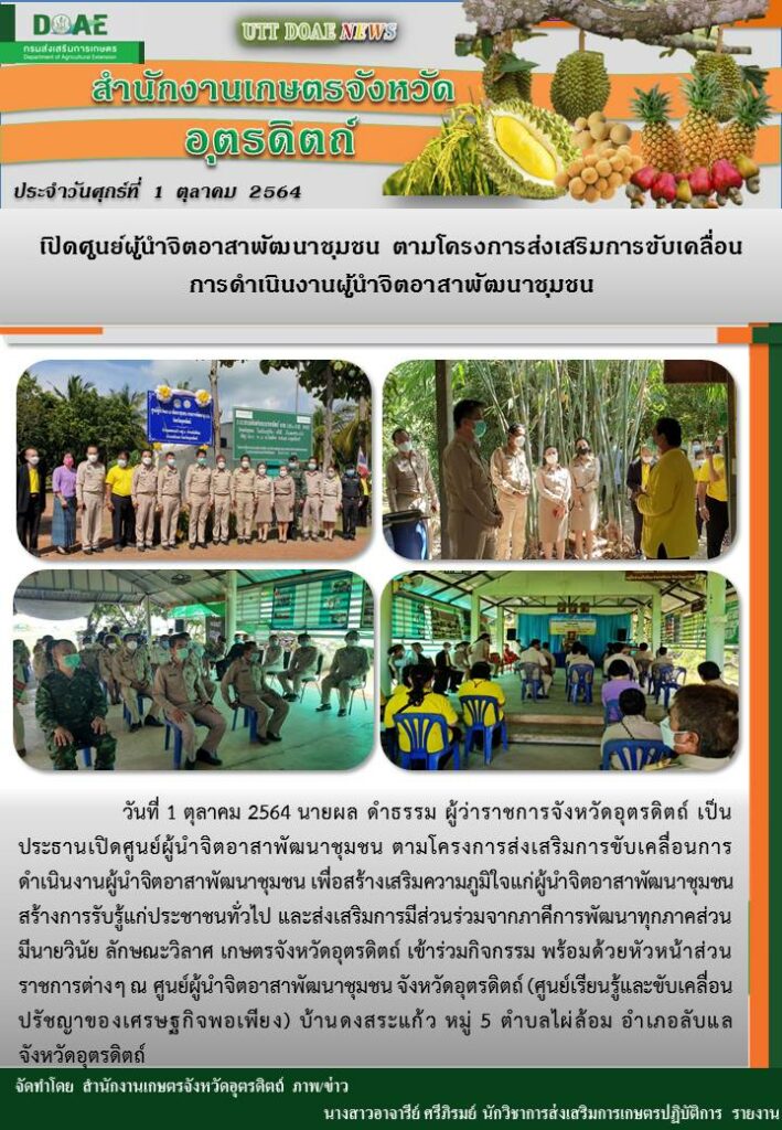 สรุปข่าวสำนักงานเกษตรจังหวัดอุตรดิตถ์ วันศุกร์ที่ 1 ตุลาคม พ.ศ. 2564