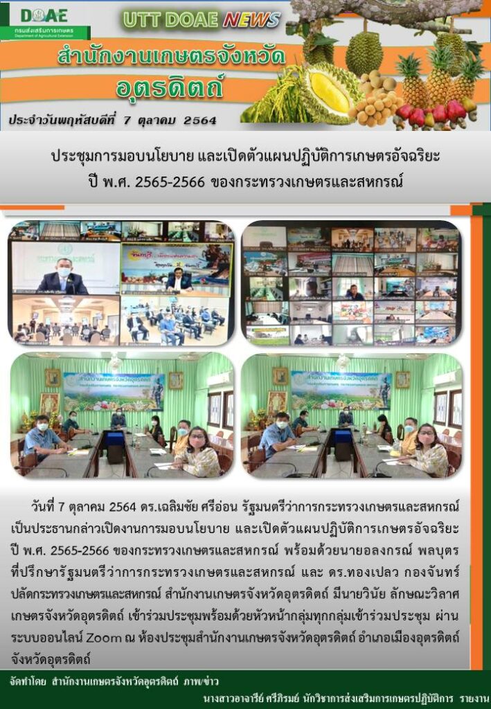 สรุปข่าวสำนักงานเกษตรจังหวัดอุตรดิตถ์วันพฤหัสบดีที่ 7 ตุลาคม พ.ศ. 2564
