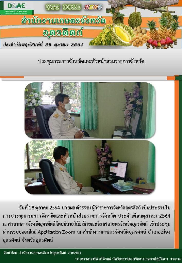 สรุปข่าวสำนักงานเกษตรจังหวัดอุตรดิตถ์ วันพฤหัสบดีที่ 28 ตุลาคม พ.ศ. 2564