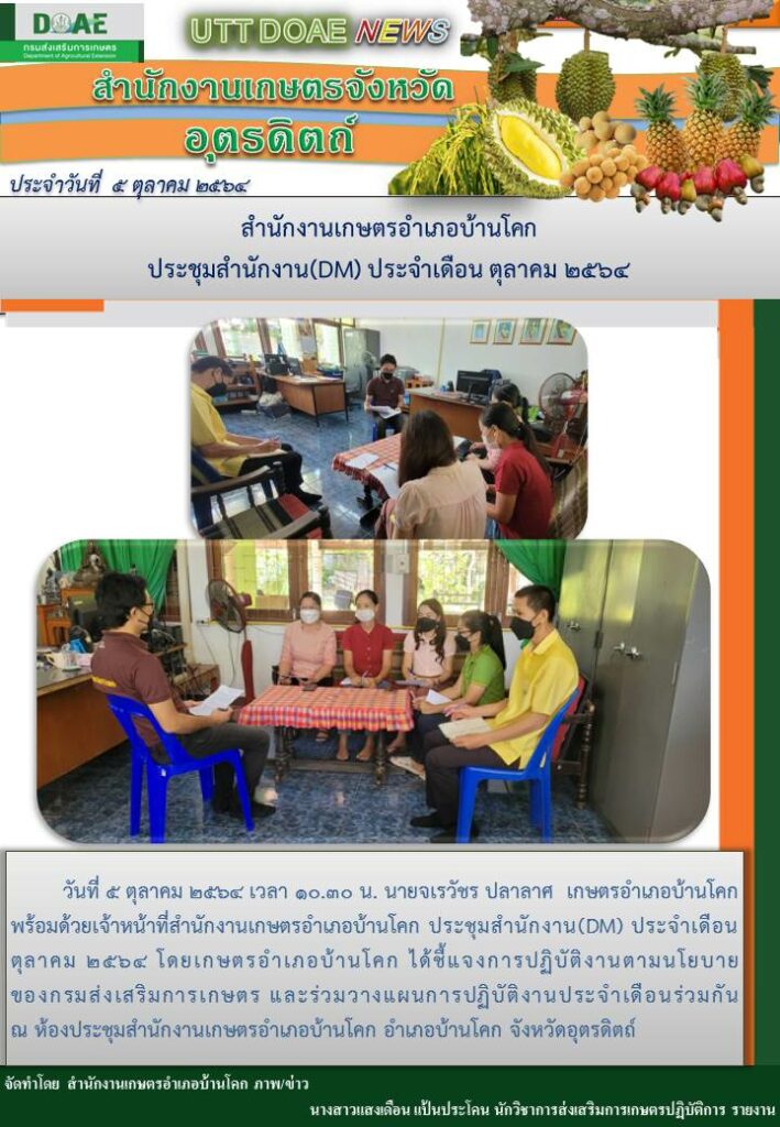 สรุปข่าวสำนักงานเกษตรจังหวัดอุตรดิตถ์ วันอังคารที่ 5 ตุลาคม พ.ศ. 2564