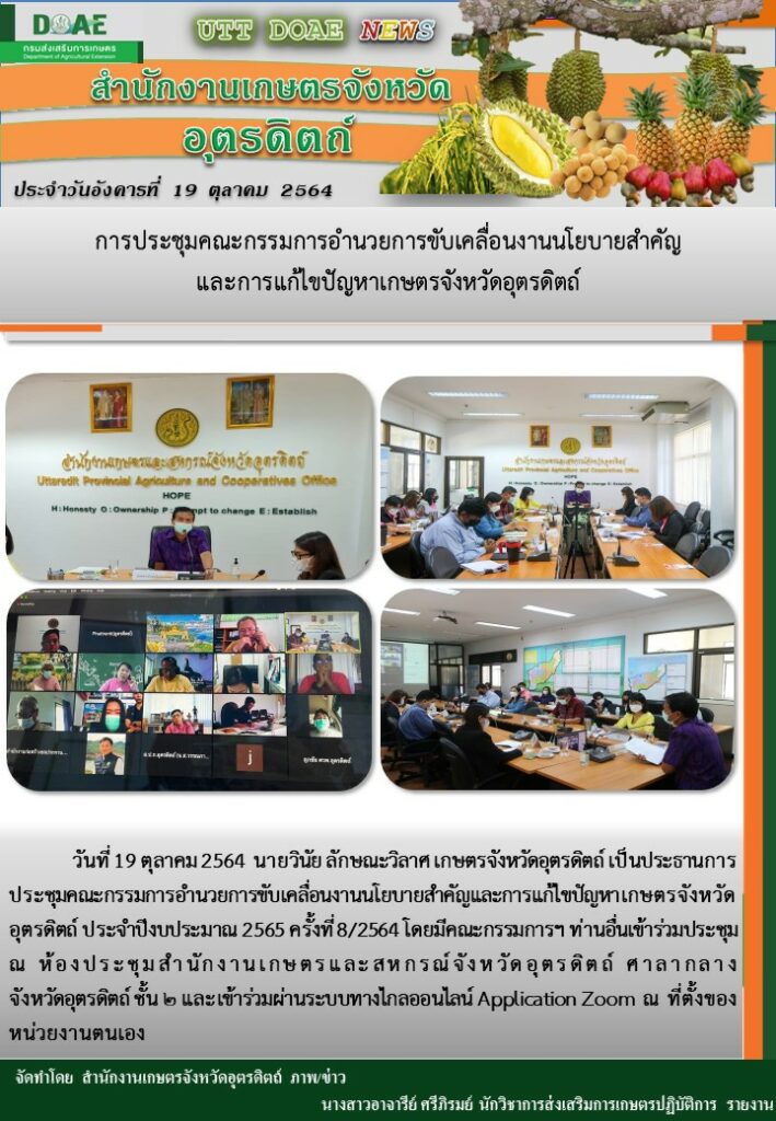 สรุปข่าวสำนักงานเกษตรจังหวัดอุตรดิตถ์ วันอังคารที่ 19 ตุลาคม พ.ศ. 2564