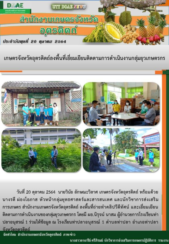 สรุปข่าวสำนักงานเกษตรจังหวัดอุตรดิตถ์ วันพุธที่ 20 ตุลาคม พ.ศ. 2564