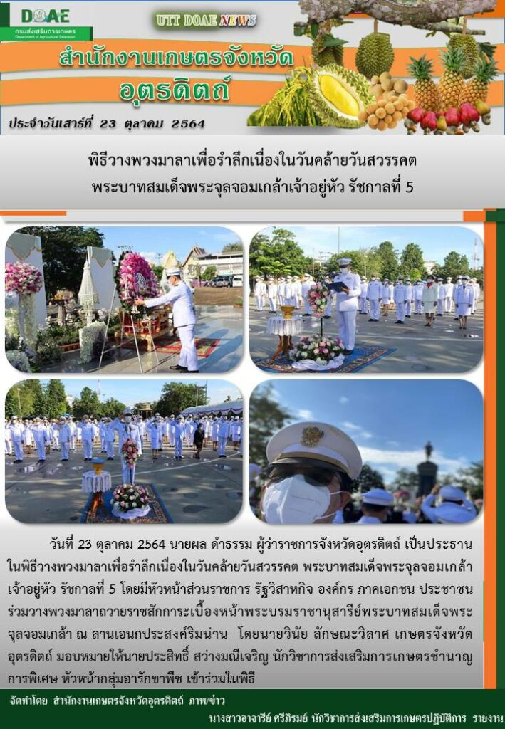 สรุปข่าวสำนักงานเกษตรจังหวัดอุตรดิตถ์ วันเสาร์ที่ 23 ตุลาคม