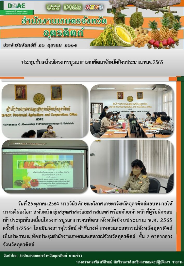 สรุปข่าวสำนักงานเกษตรจังหวัดอุตรดิตถ์ วันจันทร์ที่ 25 ตุลาคม พ.ศ. 2564