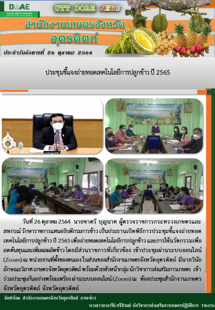 สรุปข่าวสำนักงานเกษตรจังหวัดอุตรดิตถ์ วันอังคารที่ 26 ตุลาคม พ.ศ. 2564