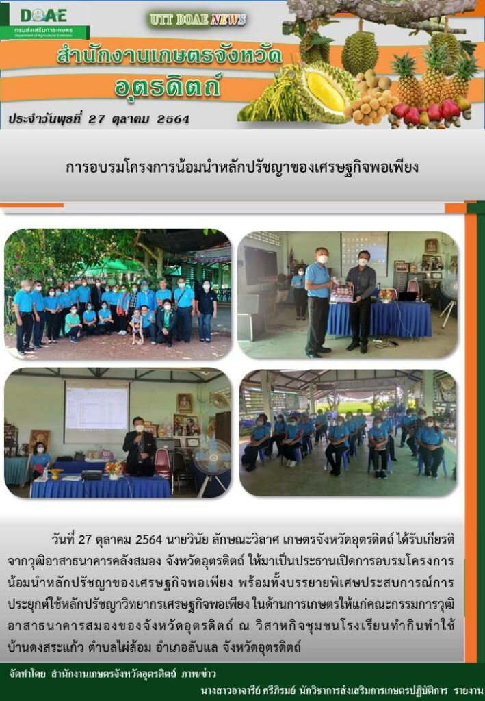 สรุปข่าวสำนักงานเกษตรจังหวัดอุตรดิตถ์ วันพุธที่ 27 ตุลาคม พ.ศ. 2564