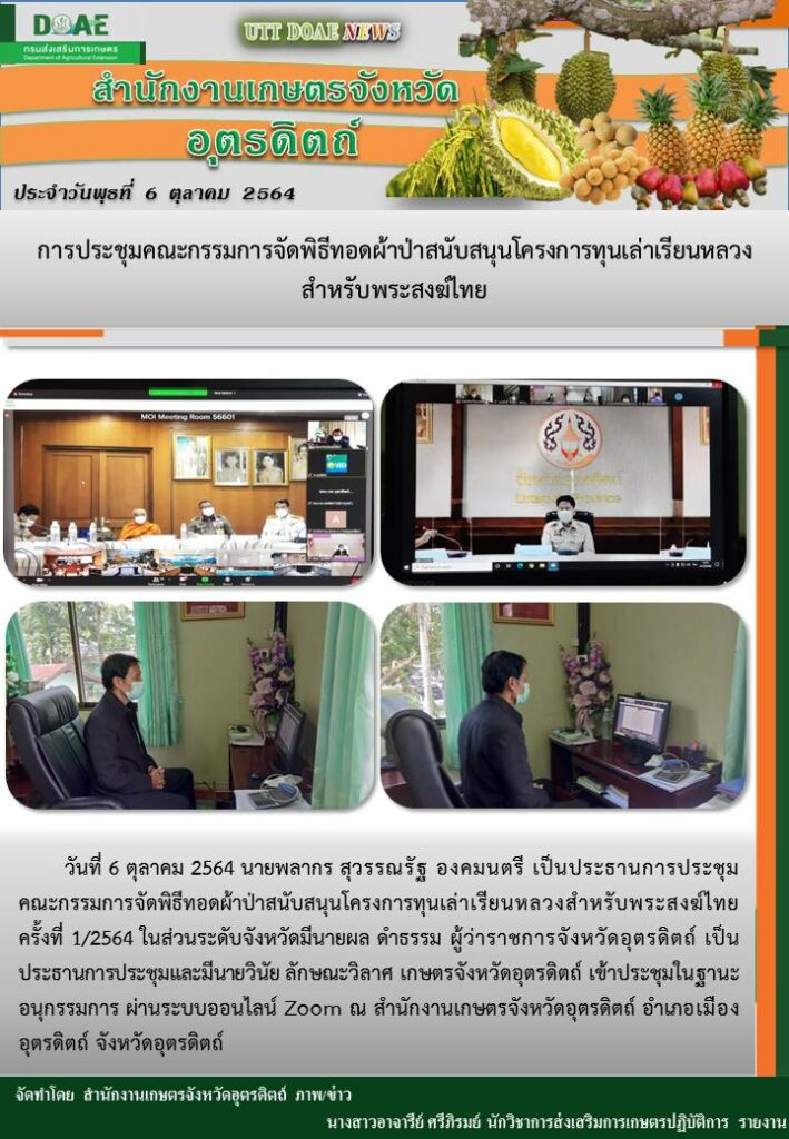 สรุปข่าวสำนักงานเกษตรจังหวัดอุตรดิตถ์วันพุธที่ 6 ตุลาคม พ.ศ. 2564