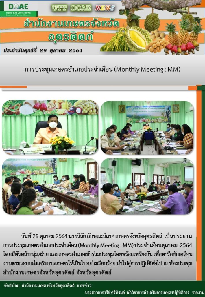 สรุปข่าวสำนักงานเกษตรจังหวัดอุตรดิตถ์ วันศุกร์ที่ 29 ตุลาคม พ.ศ. 2564