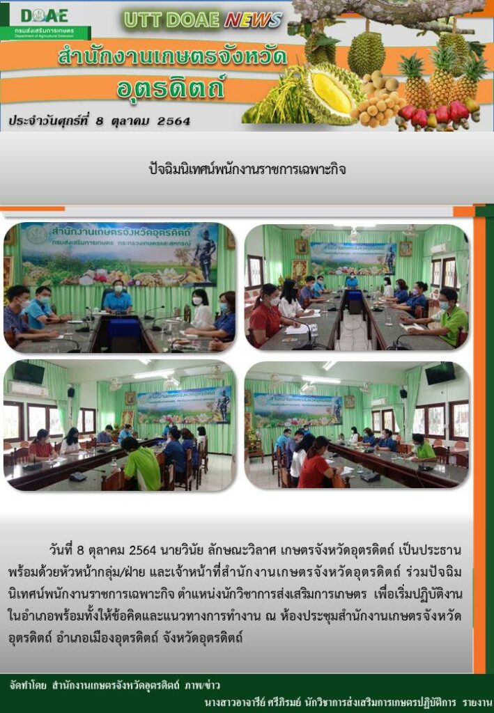 สรุปข่าวสำนักงานเกษตรจังหวัดอุตรดิตถ์วันศุกร์ที่ 8 ตุลาคม พ.ศ. 2564