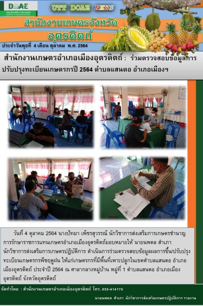 สรุปข่าวสำนักงานเกษตรจังหวัดอุตรดิตถ์ วันจันทร์ที่ 4 ตุลาคม พ.ศ. 2564