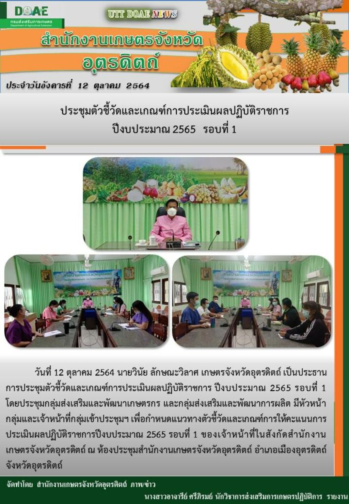 สรุปข่าวสำนักงานเกษตรจังหวัดอุตรดิตถ์       วันอังคารที่ 12 ตุลาคม พ.ศ. 2564