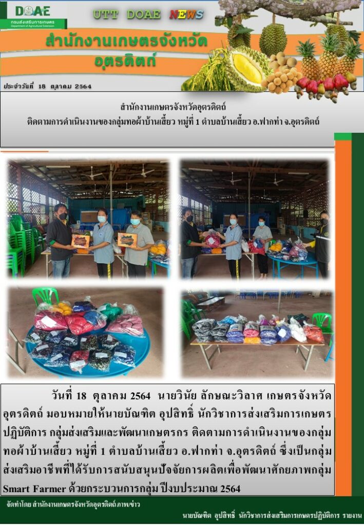 สรุปข่าวสำนักงานเกษตรจังหวัดอุตรดิตถ์ วันจันทร์ที่ 18 ตุลาคม พ.ศ. 2564