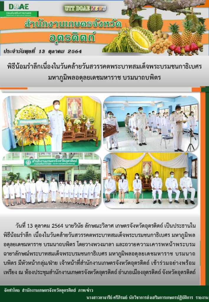 สรุปข่าวสำนักงานเกษตรจังหวัดอุตรดิตถ์ วันพุธที่ 13 ตุลาคม พ.ศ. 2564