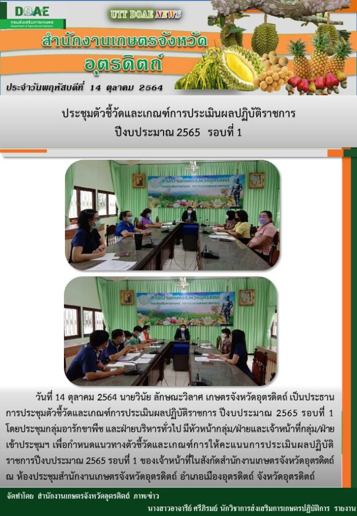 สรุปข่าวสำนักงานเกษตรจังหวัดอุตรดิตถ์ วันพฤหัสบดีที่ 14 ตุลาคม พ.ศ. 2564