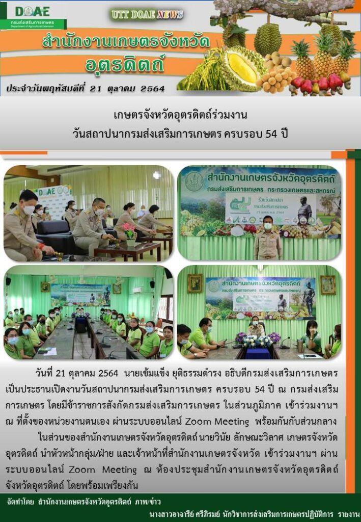 สรุปข่าวสำนักงานเกษตรจังหวัดอุตรดิตถ์ วันพฤหัสบดีที่ 21 ตุลาคม พ.ศ. 2564
