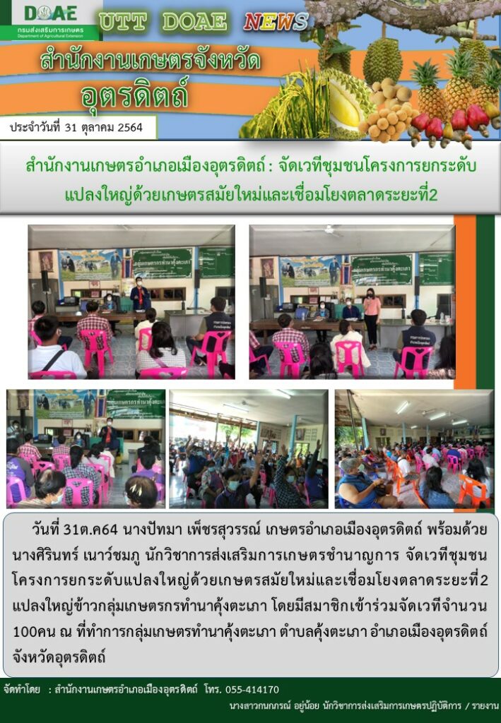 สรุปข่าวสำนักงานเกษตรจังหวัดอุตรดิตถ์ วันอาทิตย์ที่ 31 ตุลาคม พ.ศ. 2564