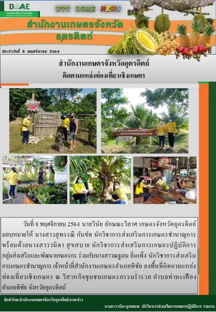 สรุปข่าวสำนักงานเกษตรจังหวัดอุตรดิตถ์ วันจันทร์ที่ 8 พฤศจิกายน พ.ศ. 2564