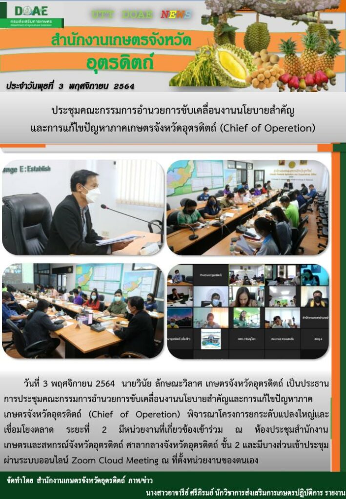 สรุปข่าวสำนักงานเกษตรจังหวัดอุตรดิตถ์ วันพุธที่ 3 พฤศจิกายน พ.ศ. 2564