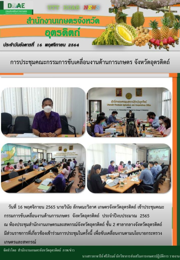 สรุปข่าวสำนักงานเกษตรจังหวัดอุตรดิตถ์ วันอังคารที่ 16 พฤศจิกายน พ.ศ. 2564