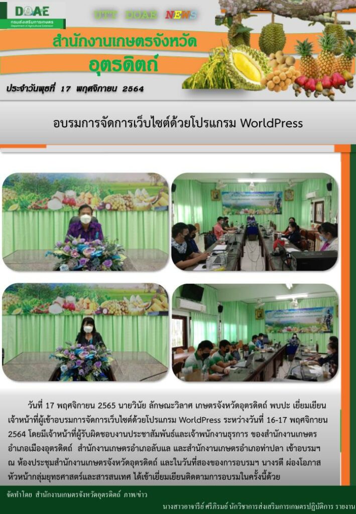 สรุปข่าวสำนักงานเกษตรจังหวัดอุตรดิตถ์ วันพุธที่ 17 พฤศจิกายน พ.ศ. 2564