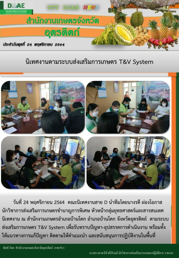 สรุปข่าวสำนักงานเกษตรจังหวัดอุตรดิตถ์  วันพุธที่ 24 พฤศจิกายน พ.ศ. 2564