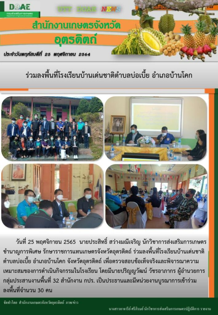 สรุปข่าวสำนักงานเกษตรจังหวัดอุตรดิตถ์ วันพฤหัสบดีที่ 25 พฤศจิกายน พ.ศ. 2564