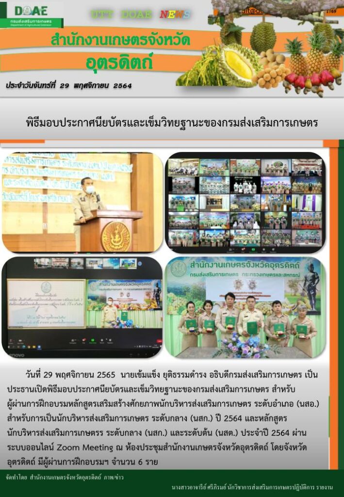 สรุปข่าวสำนักงานเกษตรจังหวัดอุตรดิตถ์ วันจันทร์ที่ 29 พฤศจิกายน พ.ศ. 2564