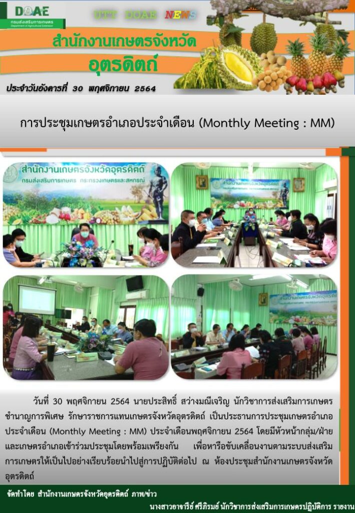 สรุปข่าวสำนักงานเกษตรจังหวัดอุตรดิตถ์ วันอังคารที่ 30 พฤศจิกายน พ.ศ. 2564