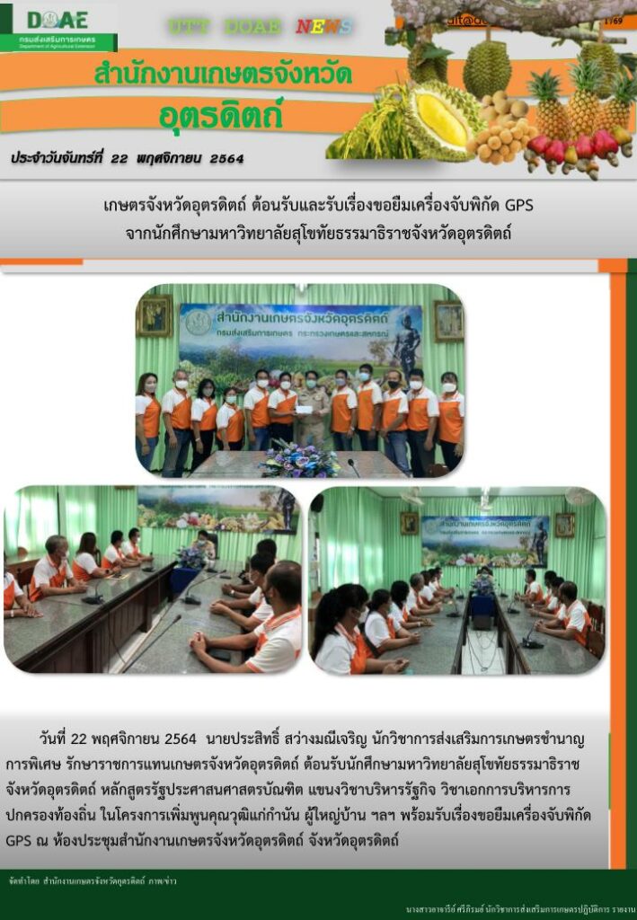 สรุปข่าวสำนักงานเกษตรจังหวัดอุตรดิตถ์ วันจันทร์ที่ 22 พฤศจิกายน พ.ศ. 2564