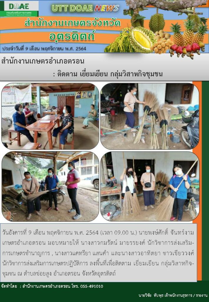 สรุปข่าวสำนักงานเกษตรจังหวัดอุตรดิตถ์ วันอังคารที่ 9 พฤศจิกายน พ.ศ. 2564