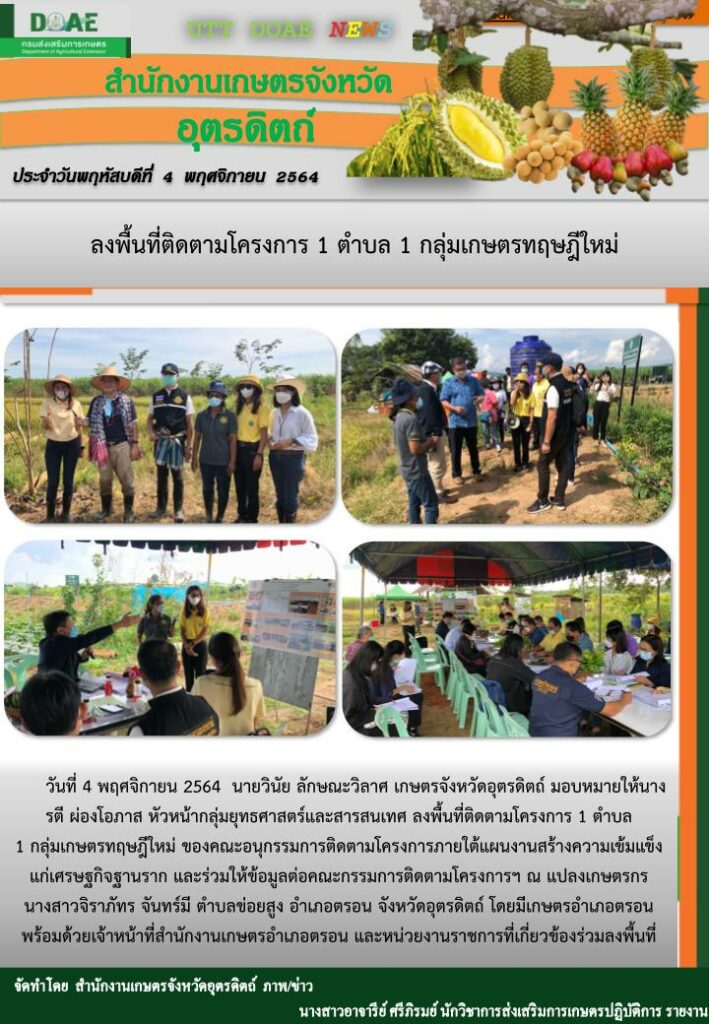 สรุปข่าวสำนักงานเกษตรจังหวัดอุตรดิตถ์ วันพฤหัสบดีที่ 4 พฤศจิกายน พ.ศ. 2564