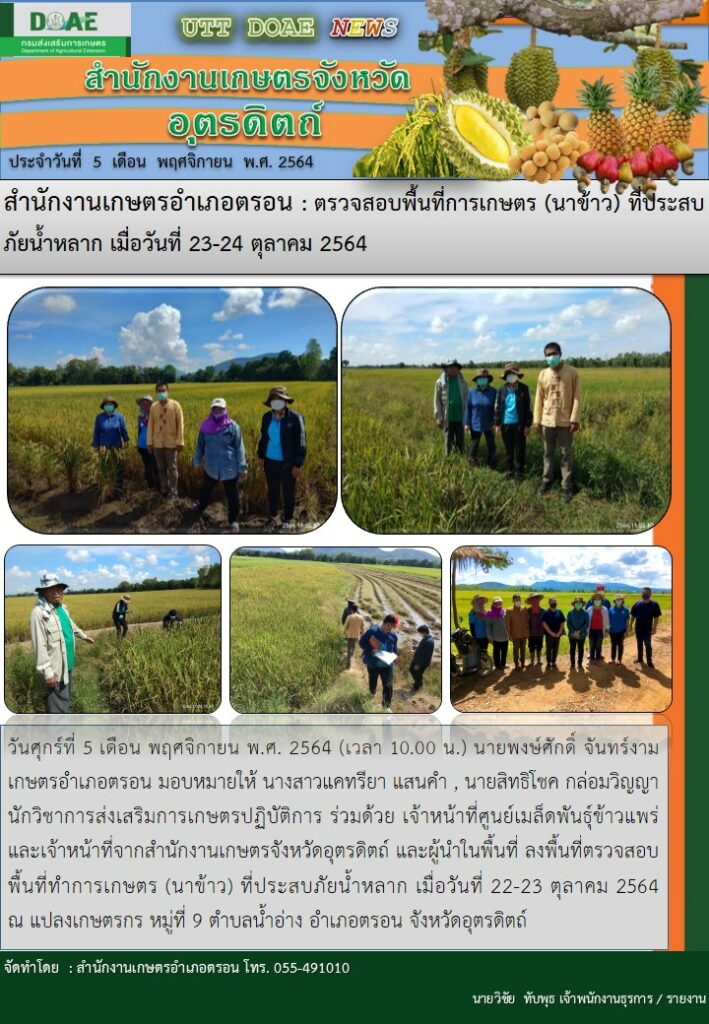 สรุปข่าวสำนักงานเกษตรจังหวัดอุตรดิตถ์ วันศุกร์ที่ 5 พฤศจิกายน พ.ศ. 2564