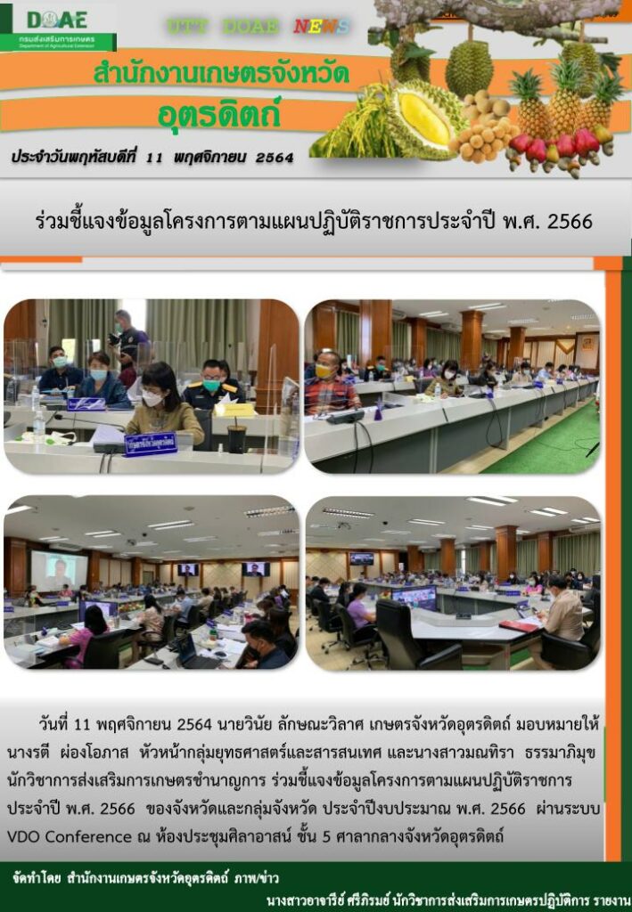 สรุปข่าวสำนักงานเกษตรจังหวัดอุตรดิตถ์ วันพฤหัสบดีที่ 11 พฤศจิกายน พ.ศ. 2564