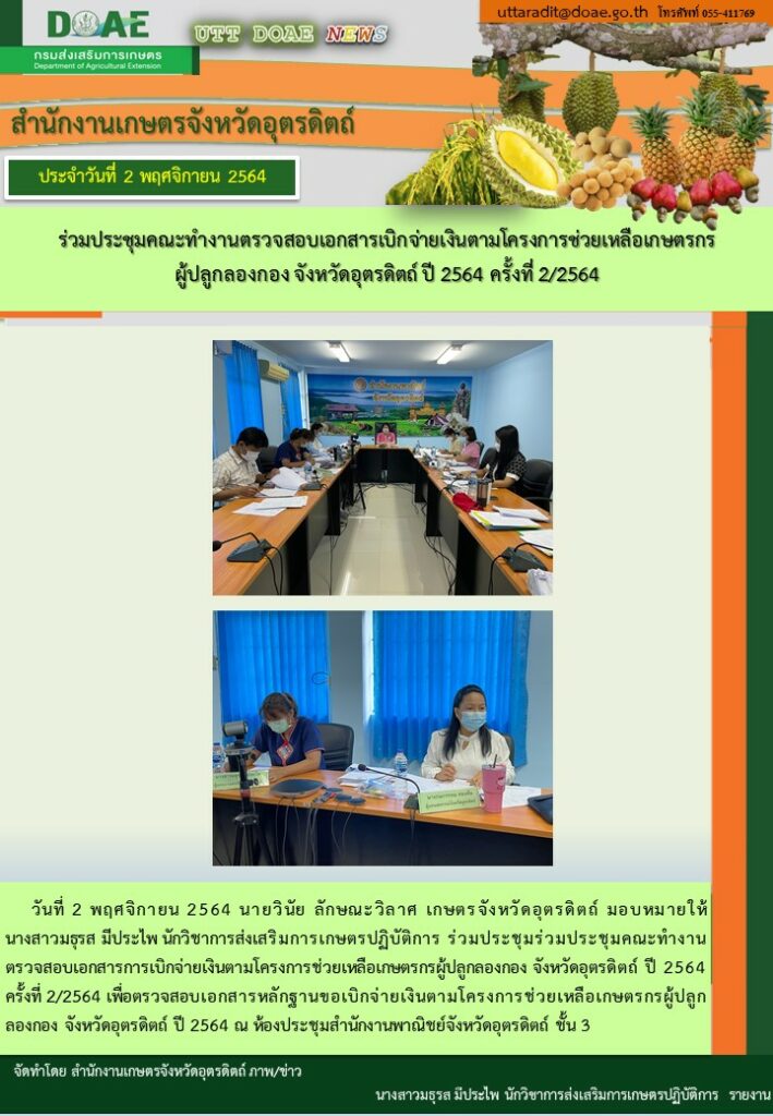 สรุปข่าวสำนักงานเกษตรจังหวัดอุตรดิตถ์ วันอังคารที่ 2 พฤศจิกายน พ.ศ. 2564