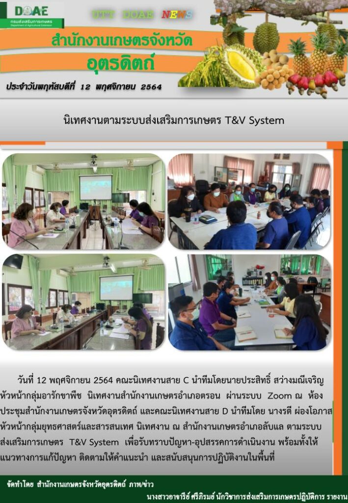 สรุปข่าวสำนักงานเกษตรจังหวัดอุตรดิตถ์ วันศุกร์ที่ 12 พฤศจิกายน พ.ศ. 2564