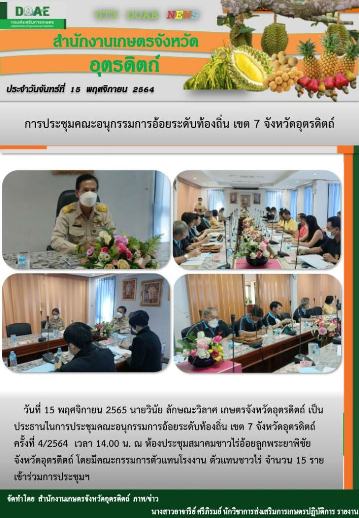 สรุปข่าวสำนักงานเกษตรจังหวัดอุตรดิตถ์ จันทร์ที่ 15 พฤศจิกายน พ.ศ. 2564