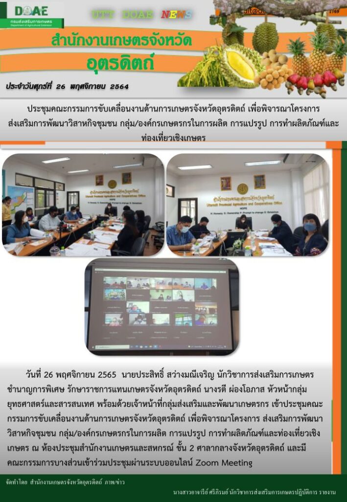 สรุปข่าวสำนักงานเกษตรจังหวัดอุตรดิตถ์ วันศุกร์ที่ 26 พฤศจิกายน พ.ศ. 2564