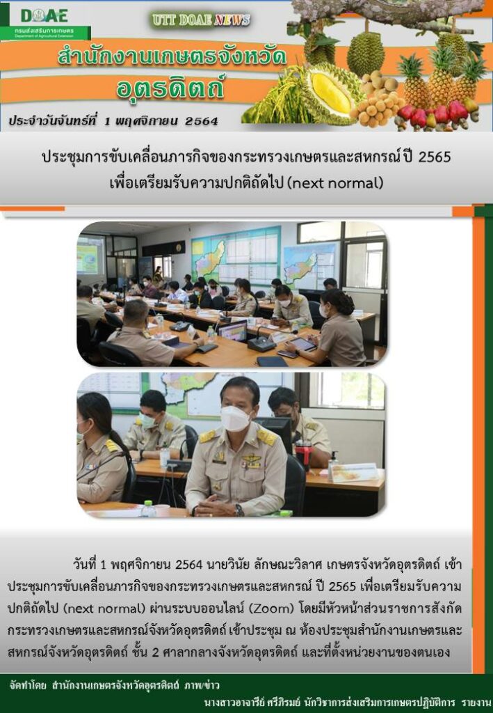 สรุปข่าวสำนักงานเกษตรจังหวัดอุตรดิตถ์ วันจันทร์ที่ 1 พฤศจิกายน พ.ศ. 2564