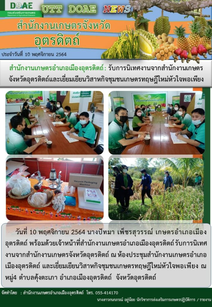 สรุปข่าวสำนักงานเกษตรจังหวัดอุตรดิตถ์ วันพุธที่ 10 พฤศจิกายน พ.ศ. 2564