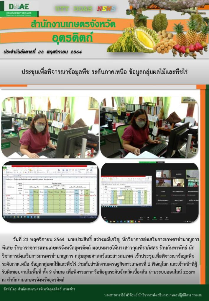 สรุปข่าวสำนักงานเกษตรจังหวัดอุตรดิตถ์ วันอังคารที่ 23 พฤศจิกายน พ.ศ. 2564