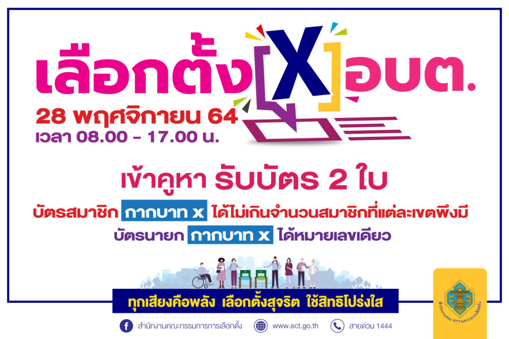 📰 ประชาสัมพันธ์การเลือกตั้งสมาชิกองค์การบริหารส่วนตำบลและนายกองค์การบริหารส่วนตำบล