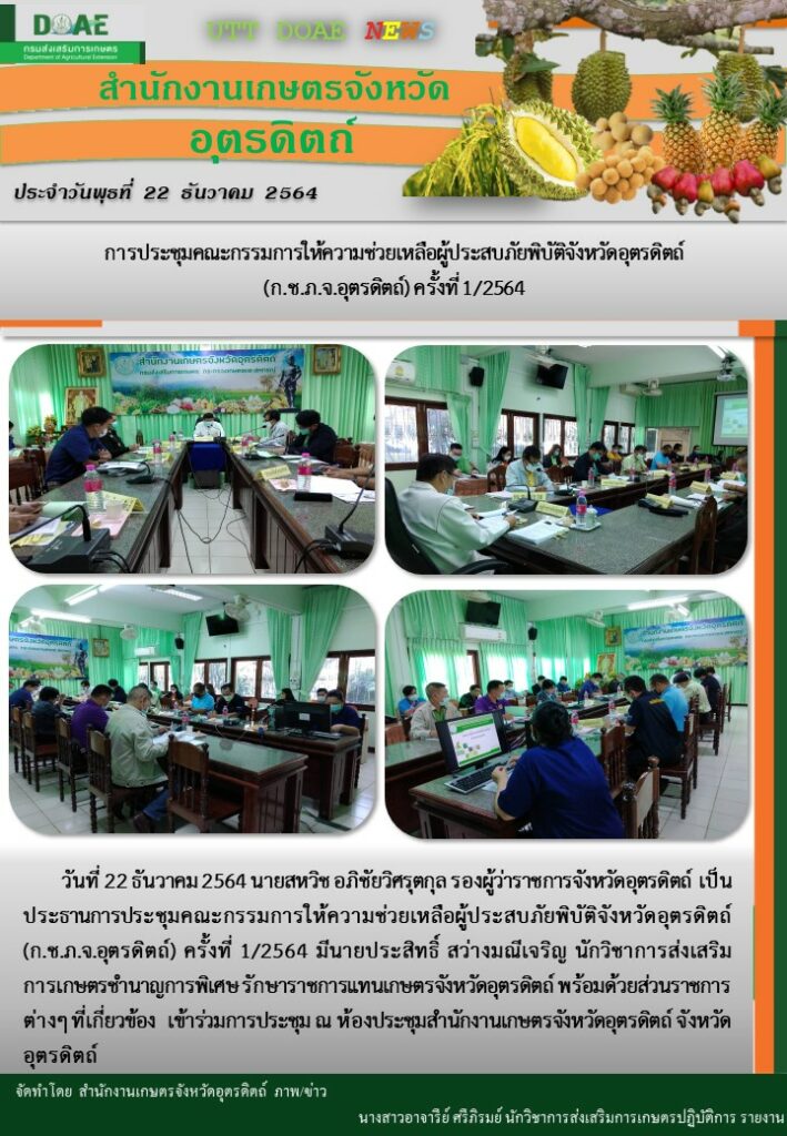 สรุปข่าวสำนักงานเกษตรจังหวัดอุตรดิตถ์ วันพุธที่ 22 ธันวาคม พ.ศ. 2564