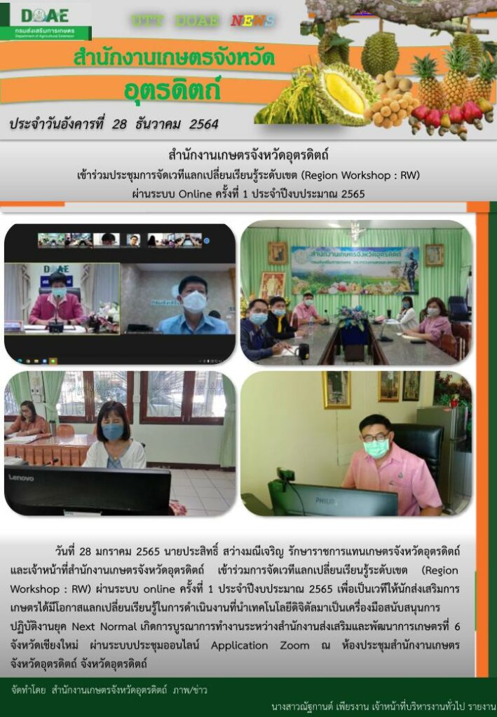 สรุปข่าวสำนักงานเกษตรจังหวัดอุตรดิตถ์ วันอังคารที่ 28 ธันวาคม พ.ศ. 2564