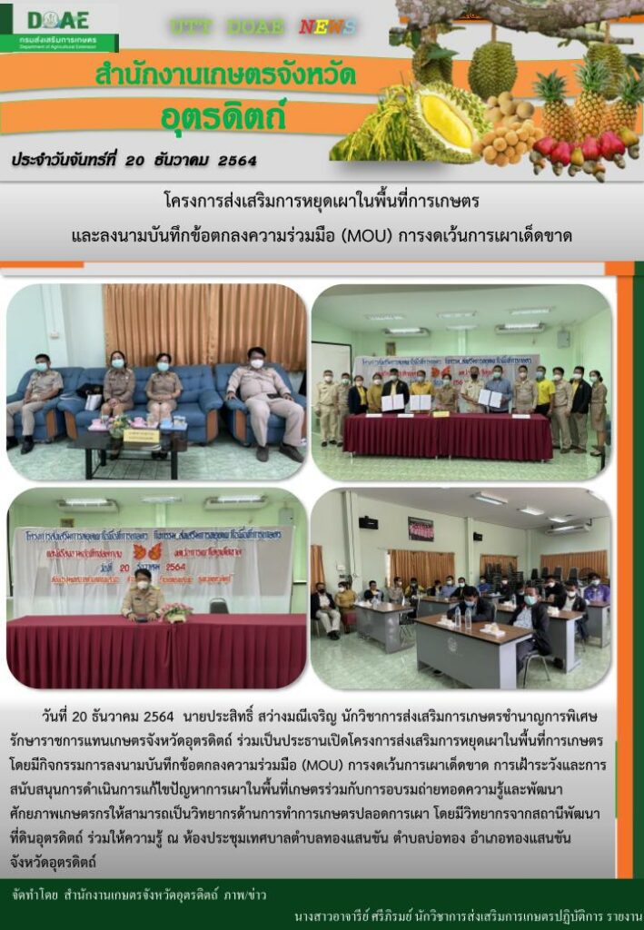 สรุปข่าวสำนักงานเกษตรจังหวัดอุตรดิตถ์ วันจันทร์ที่ 20 ธันวาคม พ.ศ. 2564