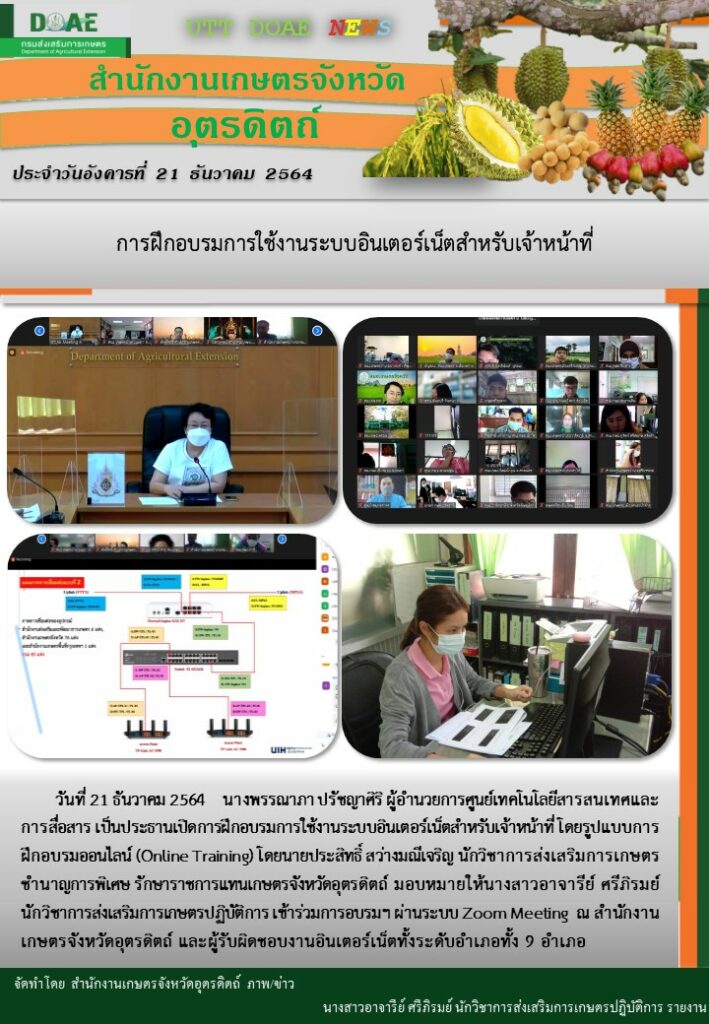 สรุปข่าวสำนักงานเกษตรจังหวัดอุตรดิตถ์ วันอังคารที่ 21 ธันวาคม พ.ศ. 2564
