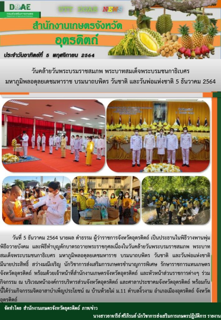สรุปข่าวสำนักงานเกษตรจังหวัดอุตรดิตถ์ วันอาทิตย์ที่ 5 ธันวาคม พ.ศ. 2564